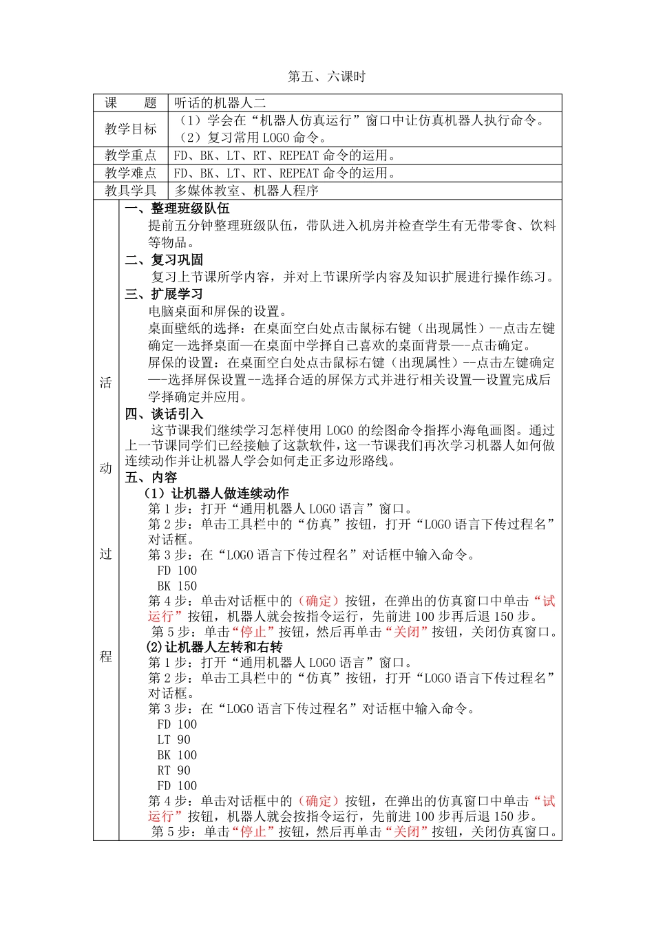 宁夏版信息技术六年级下册机器人教案全_第3页