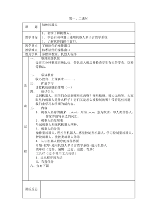 宁夏版信息技术六年级下册机器人教案全