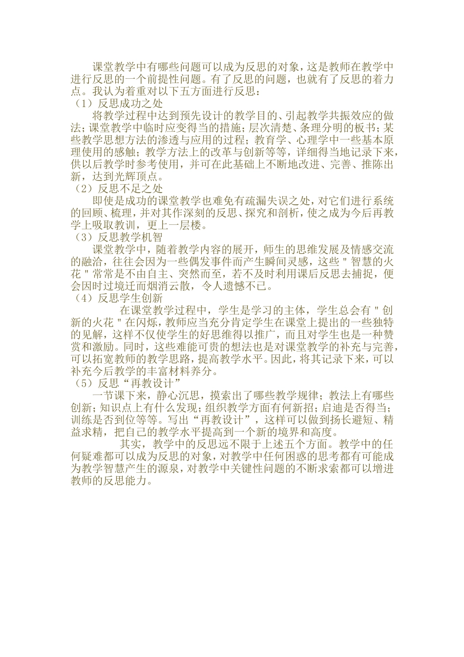 课堂教学中有哪些问题可以成为反思的对象_第1页