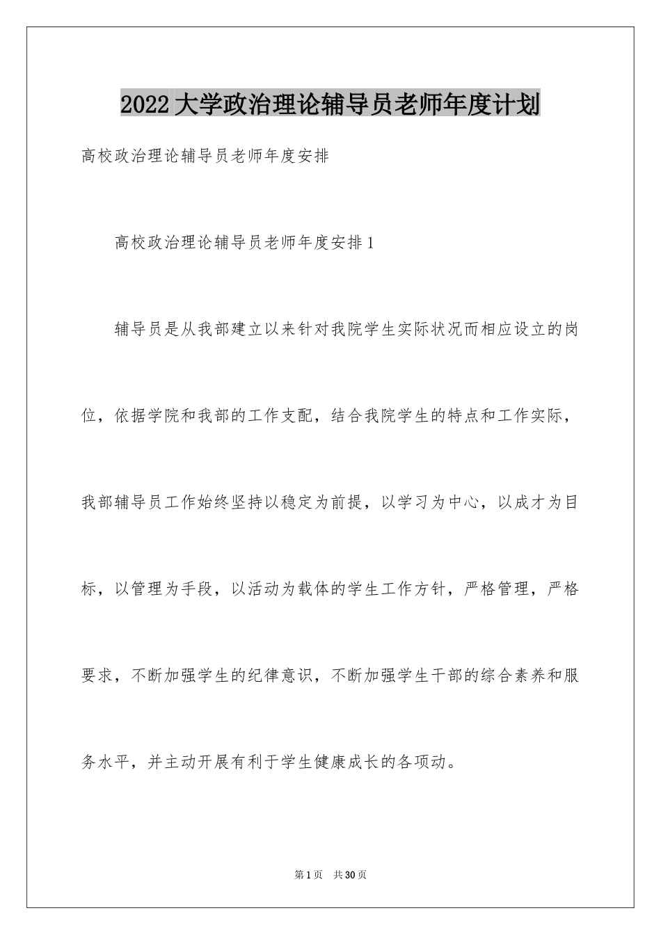 2024大学政治理论辅导员老师年度计划_第1页