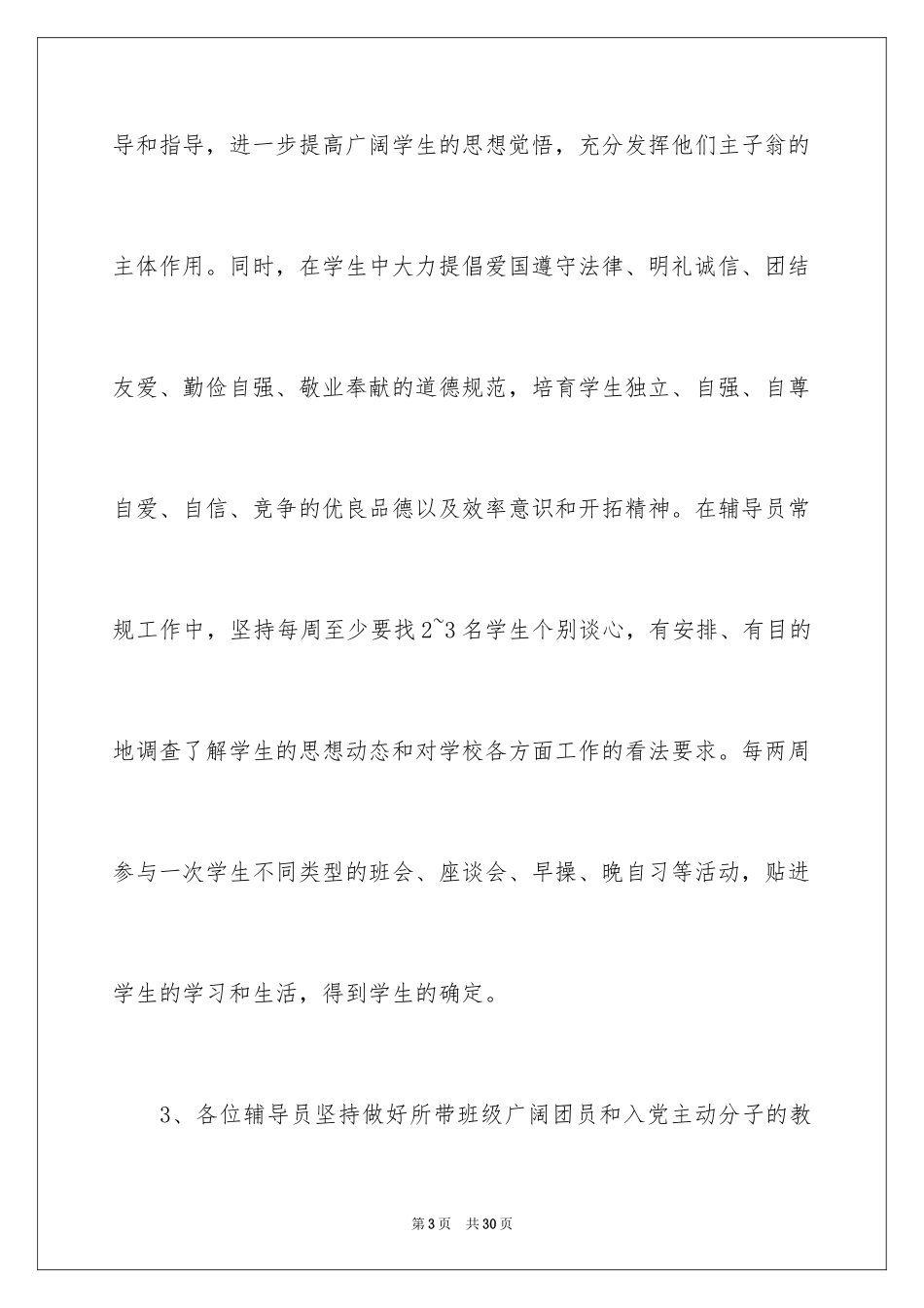 2024大学政治理论辅导员老师年度计划_第3页
