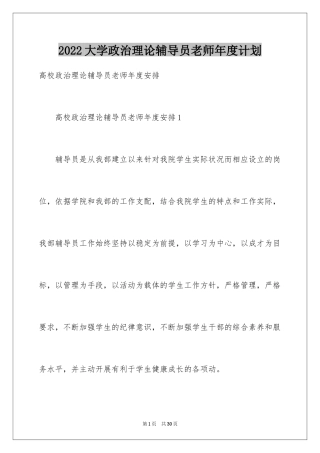 2024大学政治理论辅导员老师年度计划