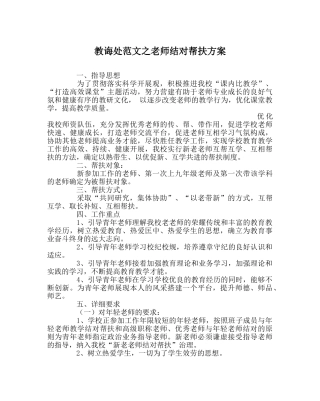 教导处范文教师结对帮扶方案 