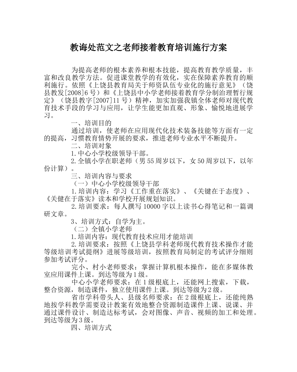 教导处范文教师继续教育培训实施方案 _第1页