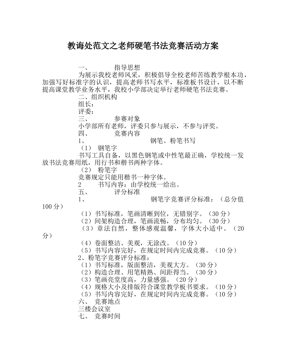 教导处范文教师硬笔书法比赛活动方案 _第1页