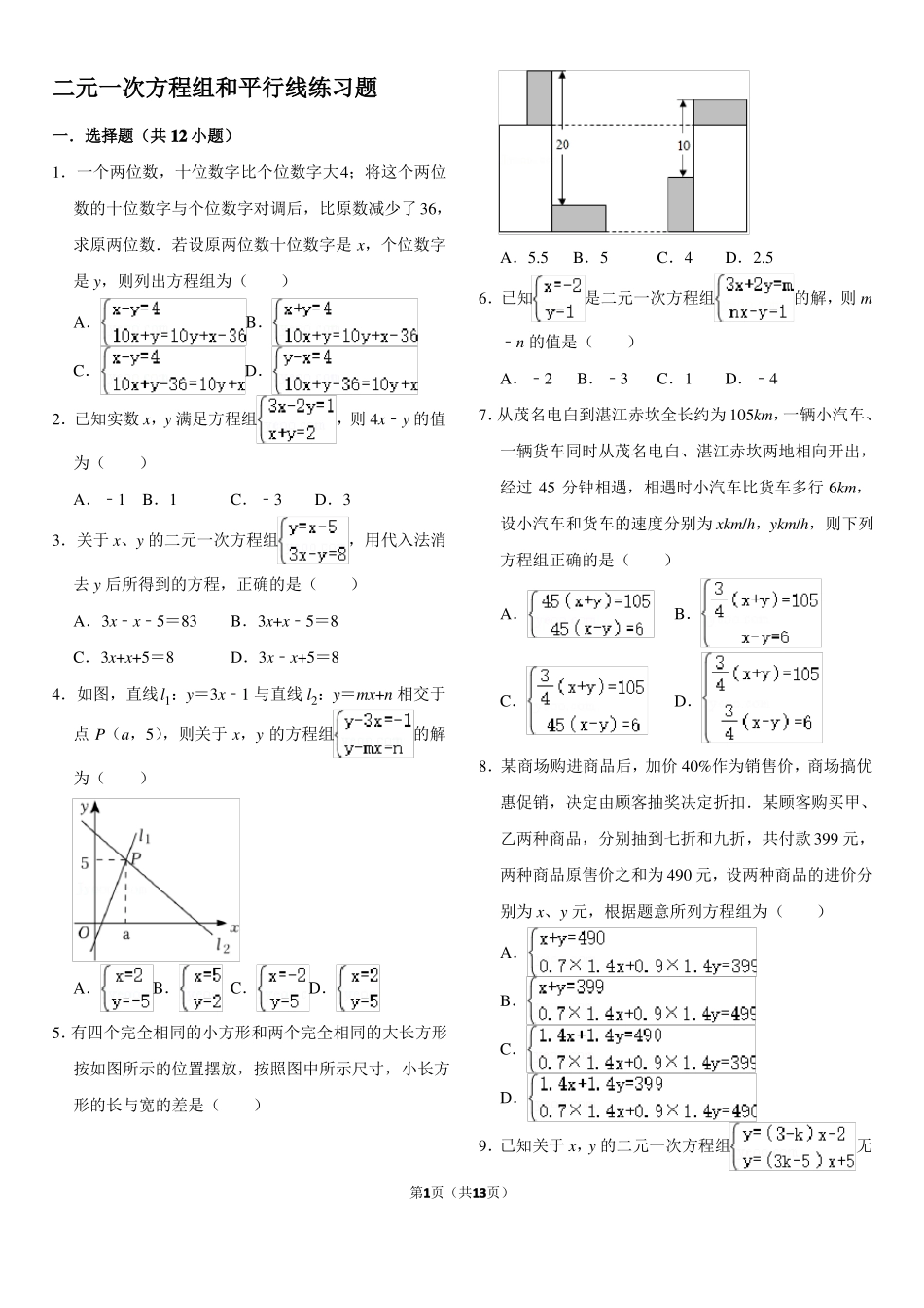 二元一次方程和平行线练习带答案_第1页