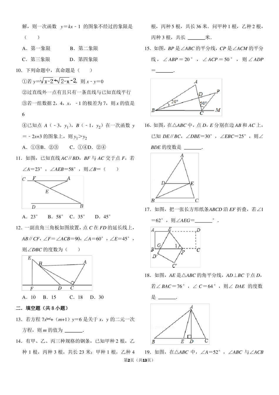 二元一次方程和平行线练习带答案_第2页