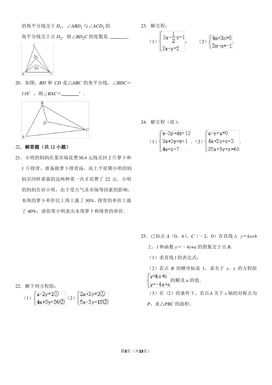 二元一次方程和平行线练习带答案_第3页