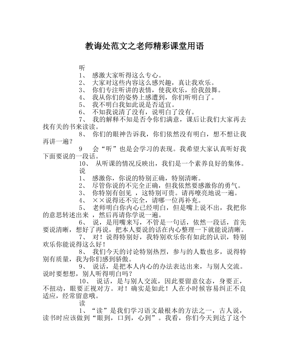 教导处范文教师精彩课堂用语 _第1页