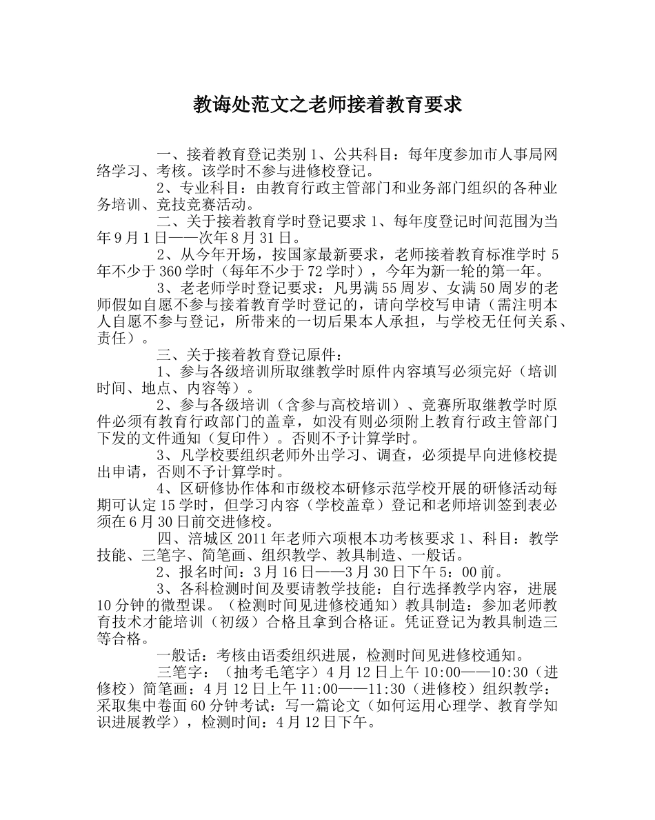 教导处范文教师继续教育要求 _第1页