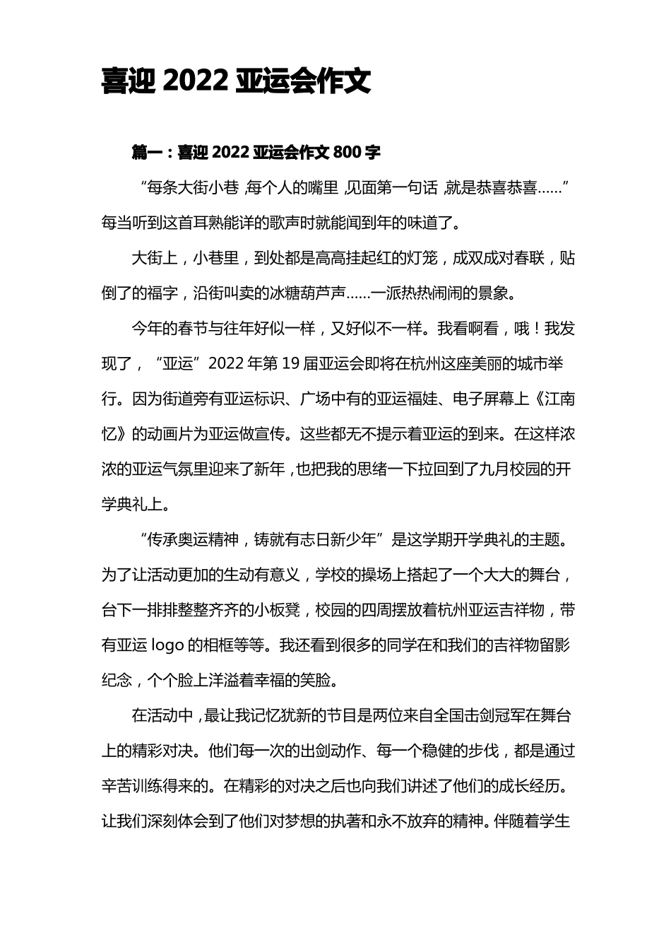 喜迎2022亚运会作文_第1页
