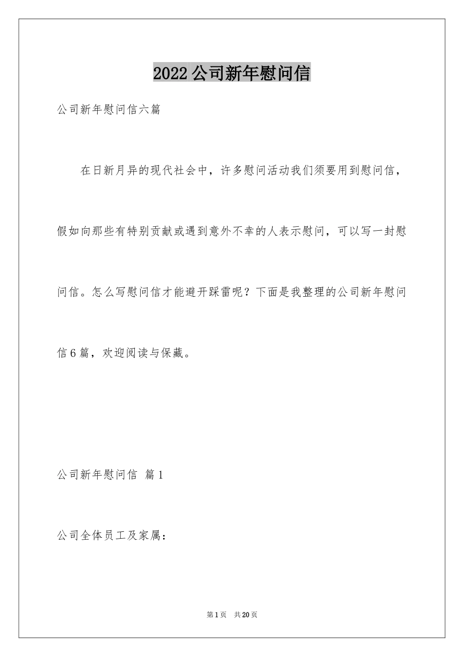 2024公司新年慰问信_27_第1页