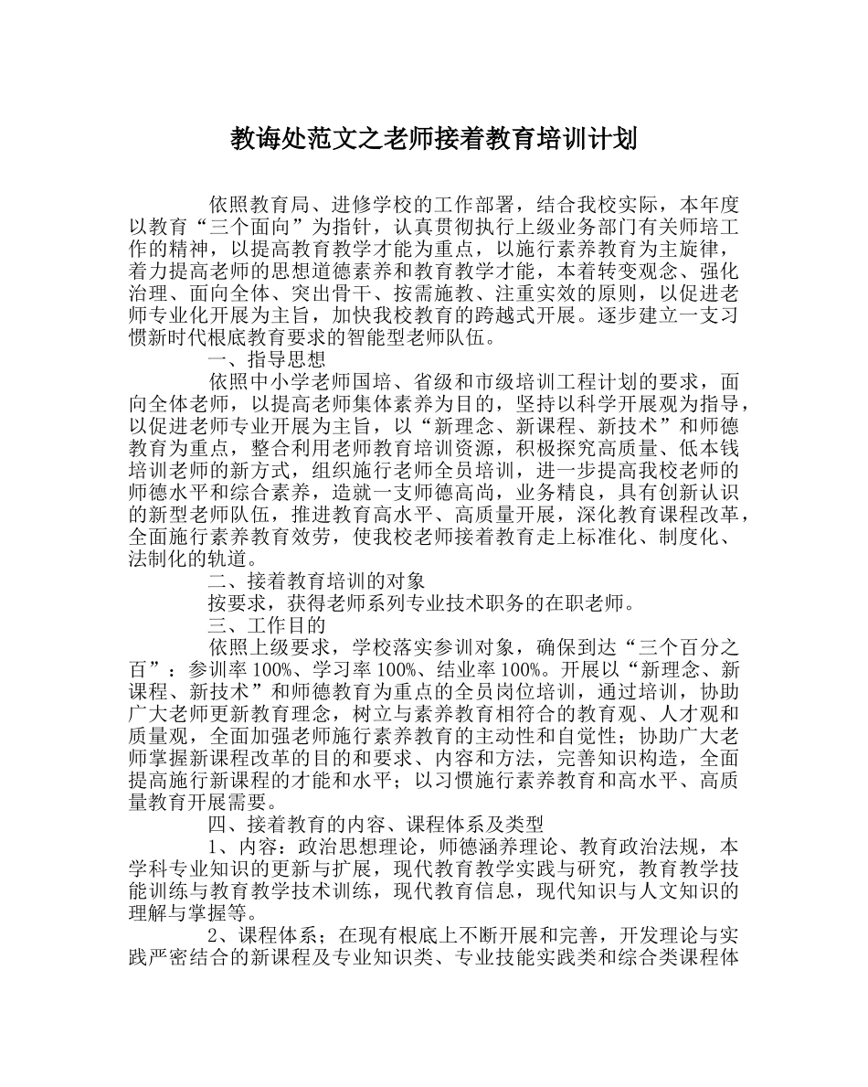 教导处范文教师继续教育培训计划 _第1页