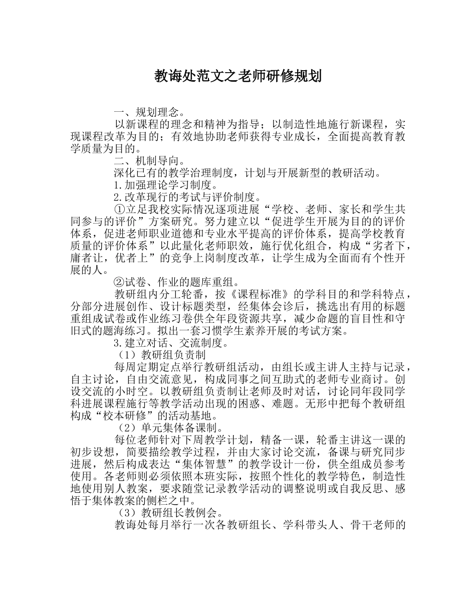 教导处范文教师研修规划 _第1页