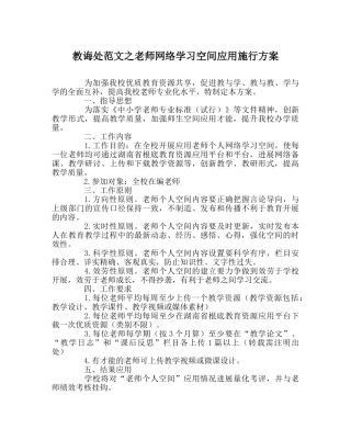 教导处范文教师网络学习空间应用实施方案 