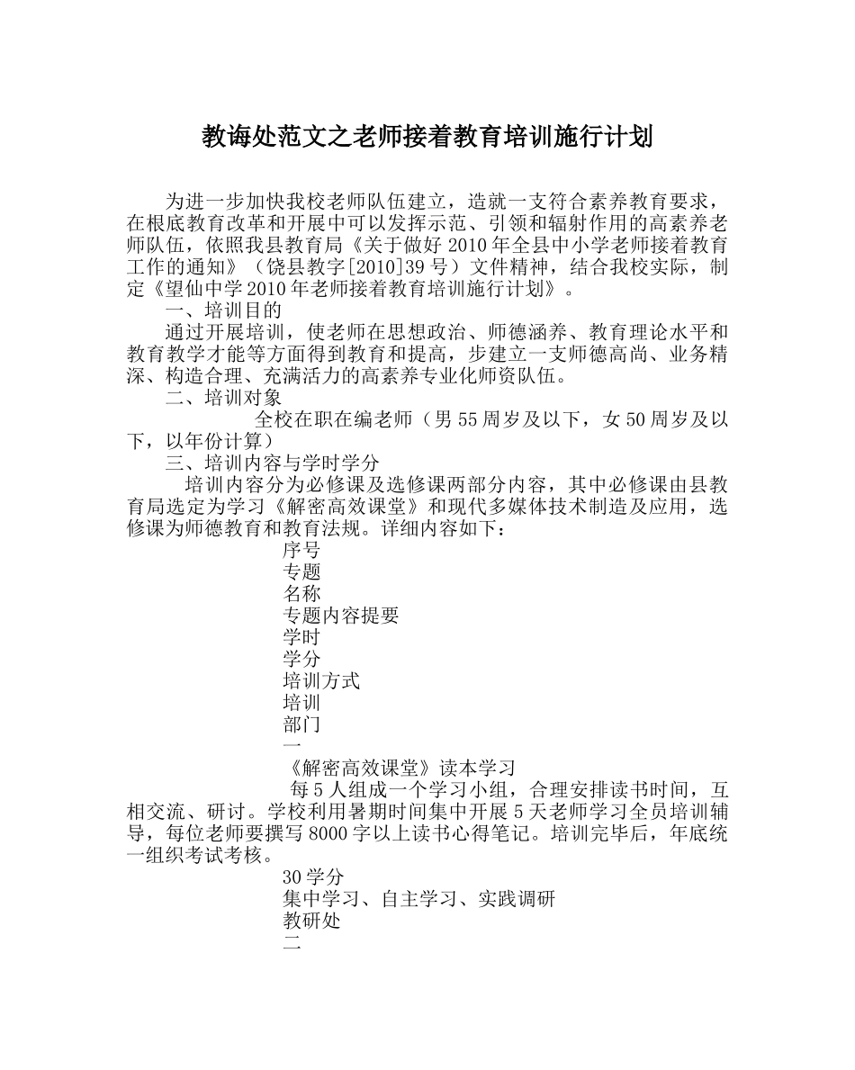教导处范文教师继续教育培训实施计划 _第1页