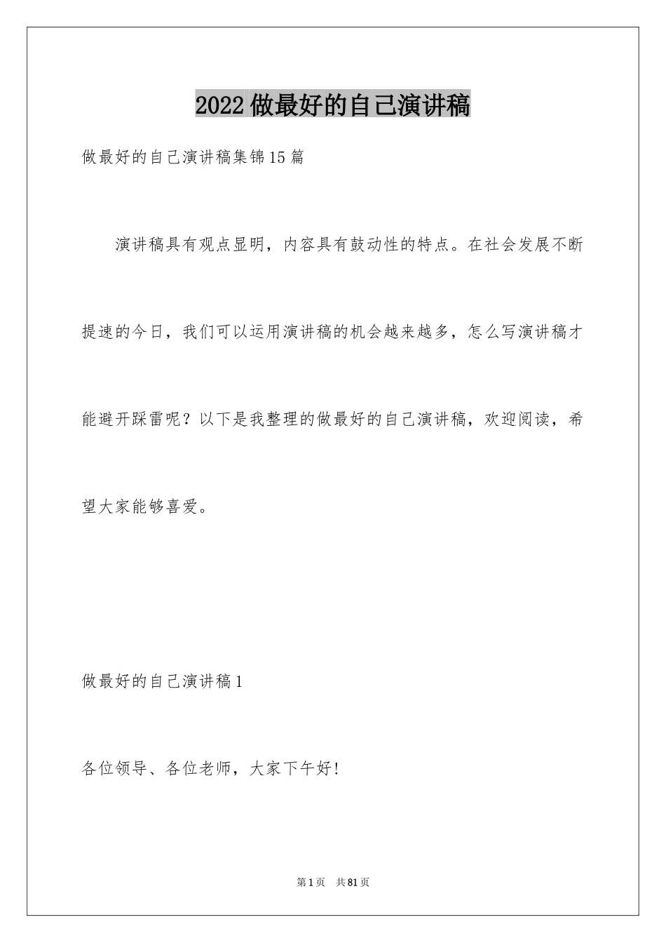 2024做最好的自己演讲稿_70_第1页