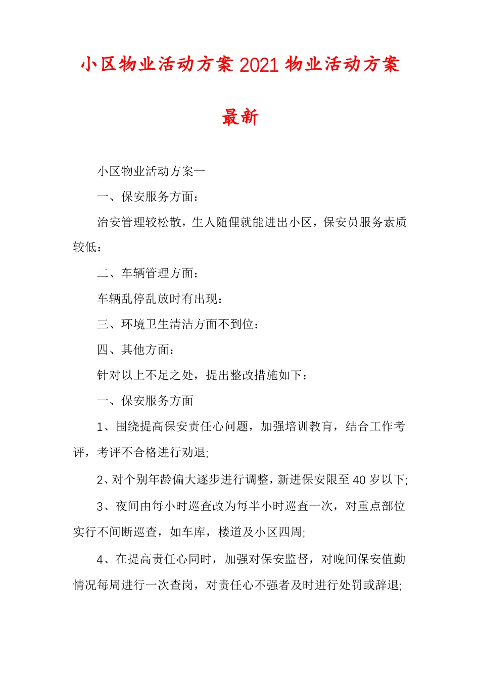 小区物业活动方案2021物业活动方案最新_第1页