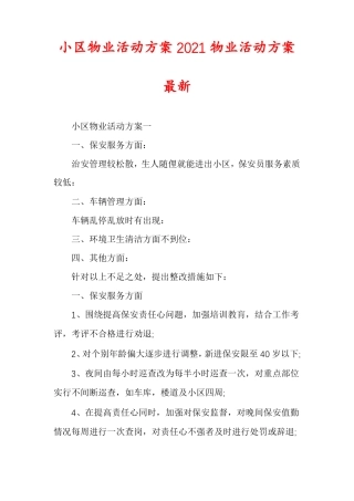 小区物业活动方案2021物业活动方案最新