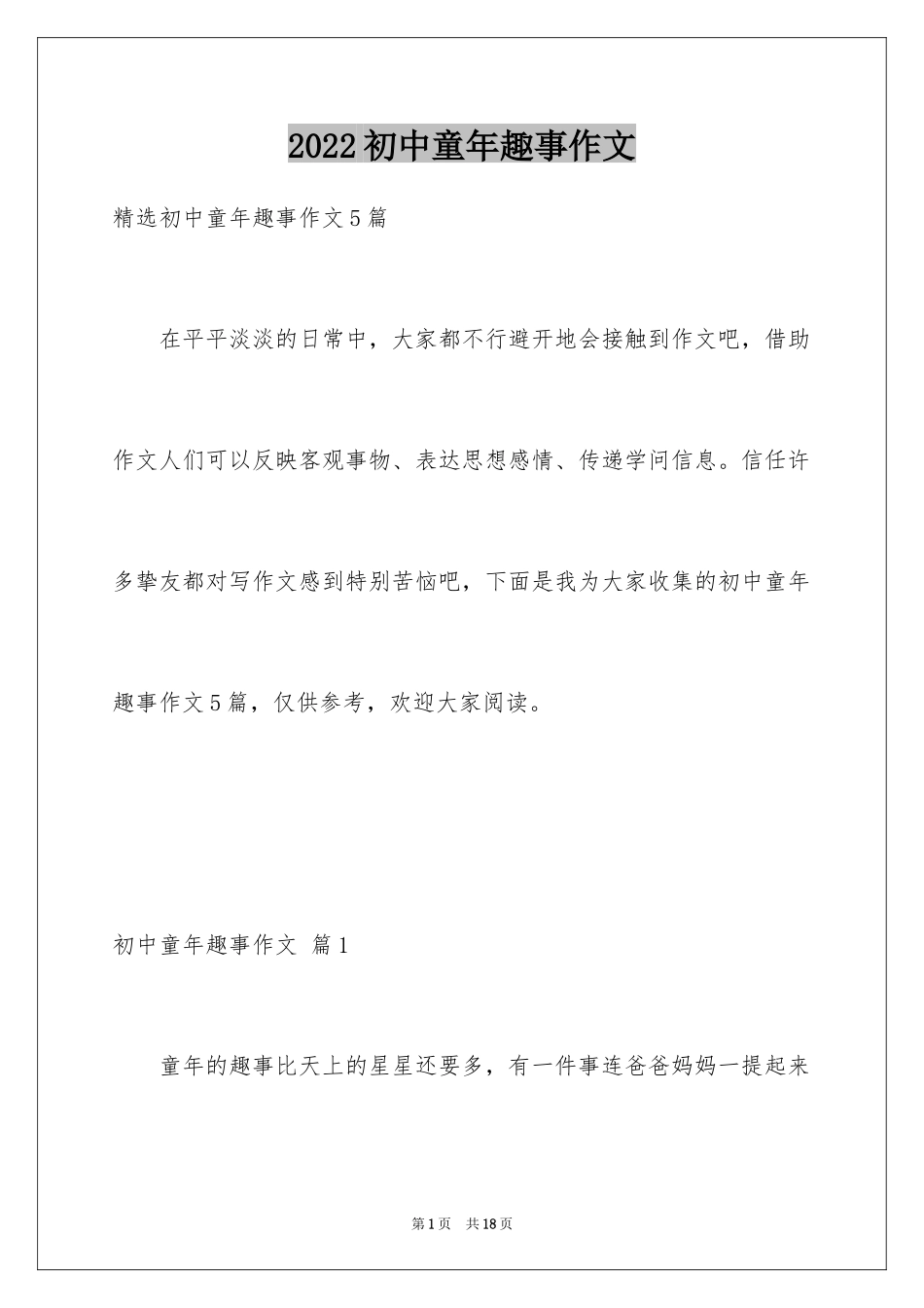 2024初中童年趣事作文_49_第1页