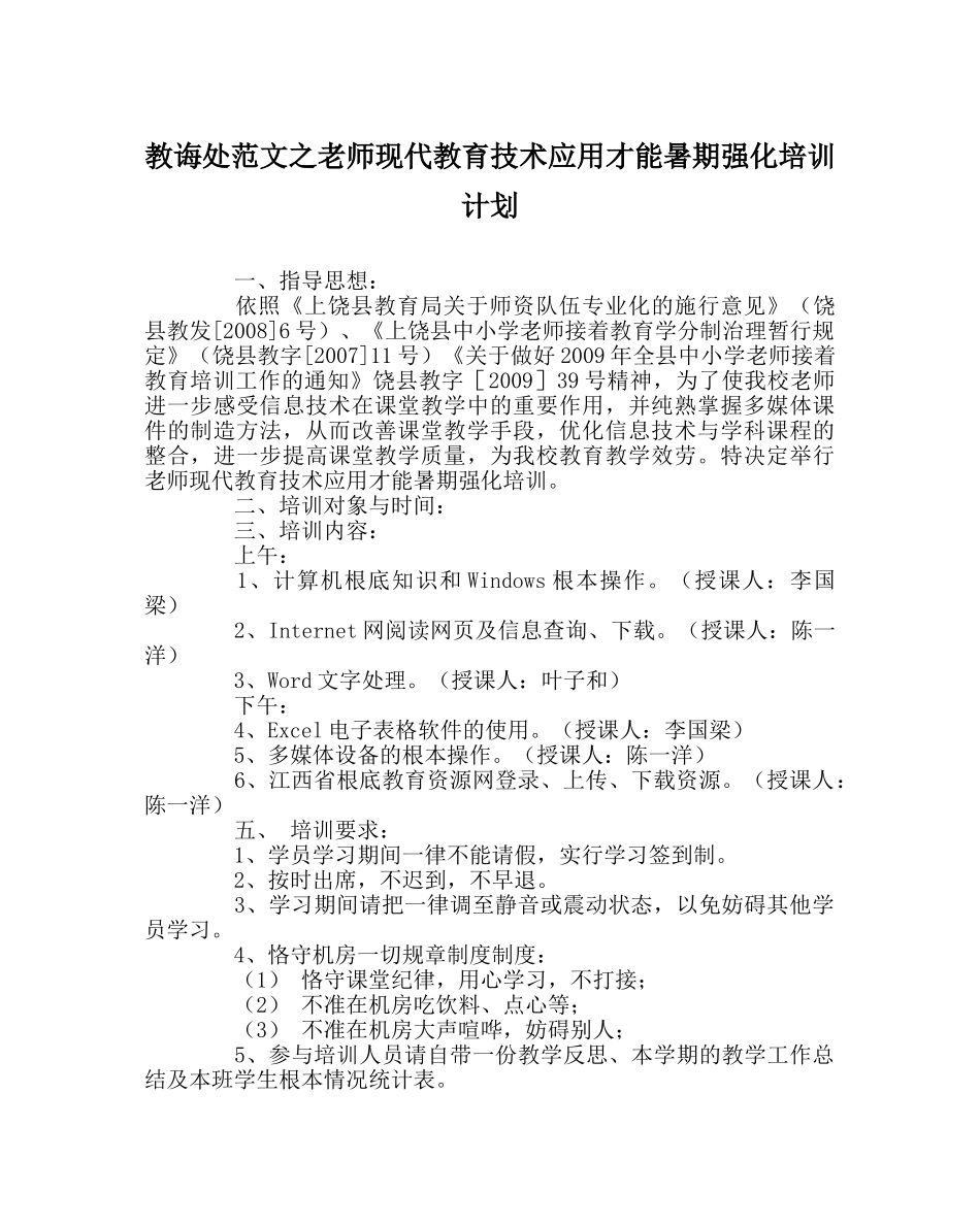 教导处范文教师现代教育技术应用能力暑期强化培训计划 _第1页