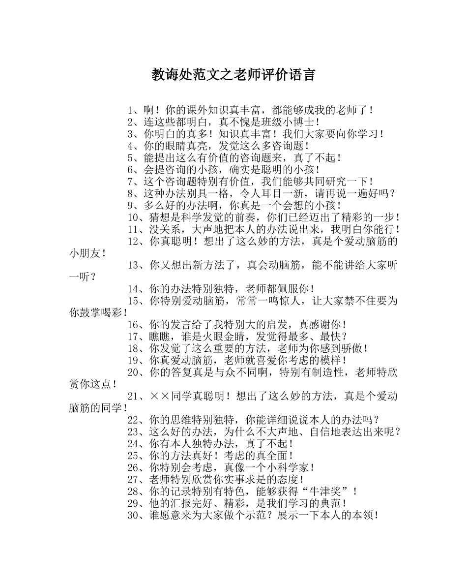 教导处范文教师评价语言 _第1页