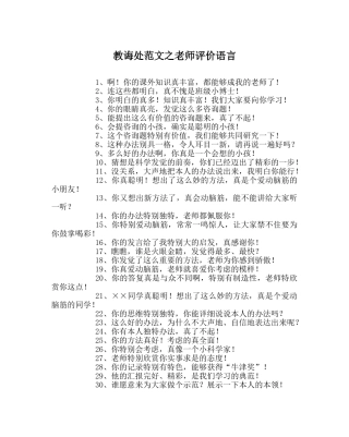 教导处范文教师评价语言 