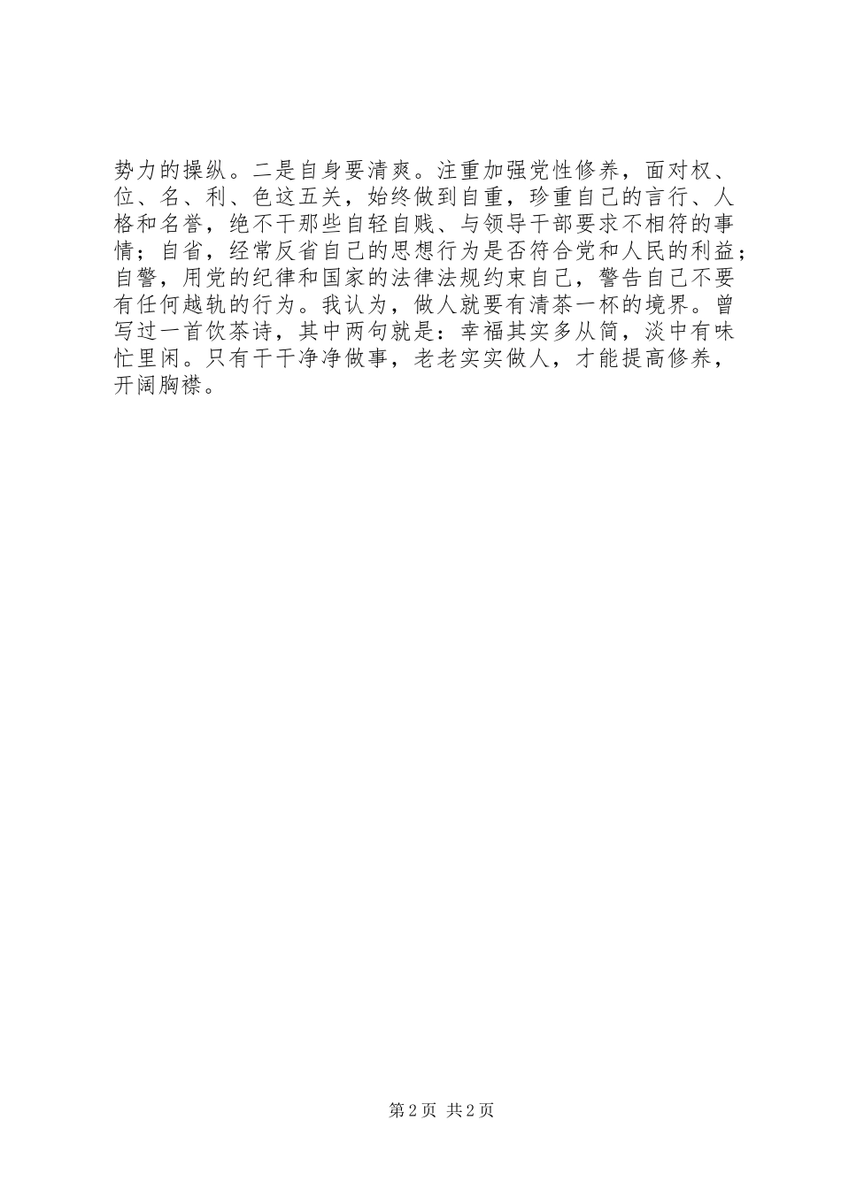 学习焦裕禄精神践行三严三实心得体会_第2页