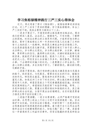 学习焦裕禄精神践行三严三实心得体会