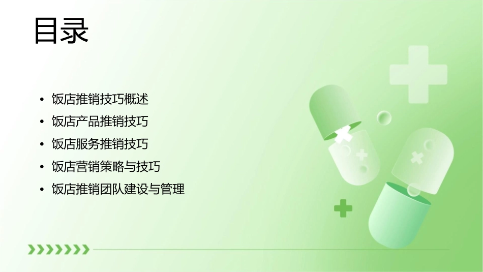 饭店推销技巧课件_第2页