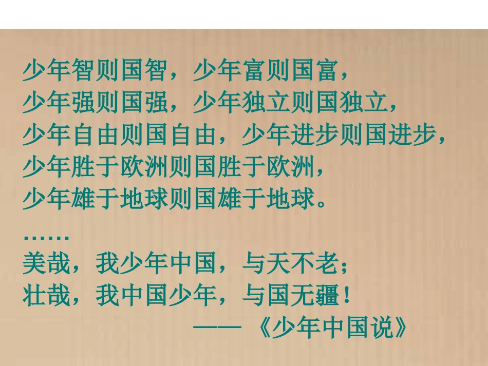记梁任公先生的一次演讲课件新人教必修_第1页
