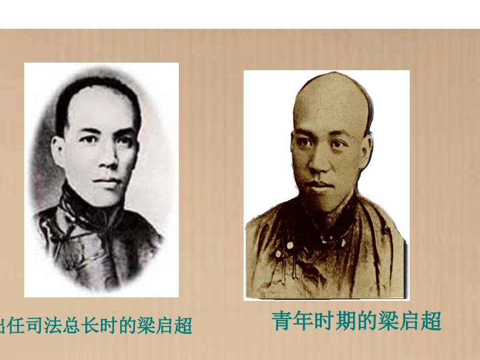 记梁任公先生的一次演讲课件新人教必修_第2页