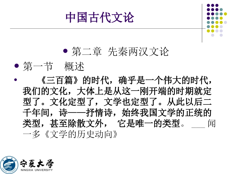 《中国古代文论·第二章先秦文论》课件设计田进兴_第1页