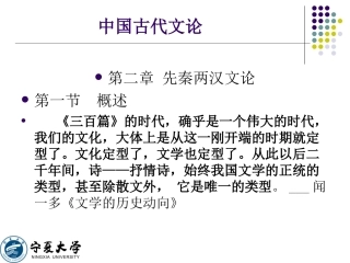 《中国古代文论·第二章先秦文论》课件设计田进兴