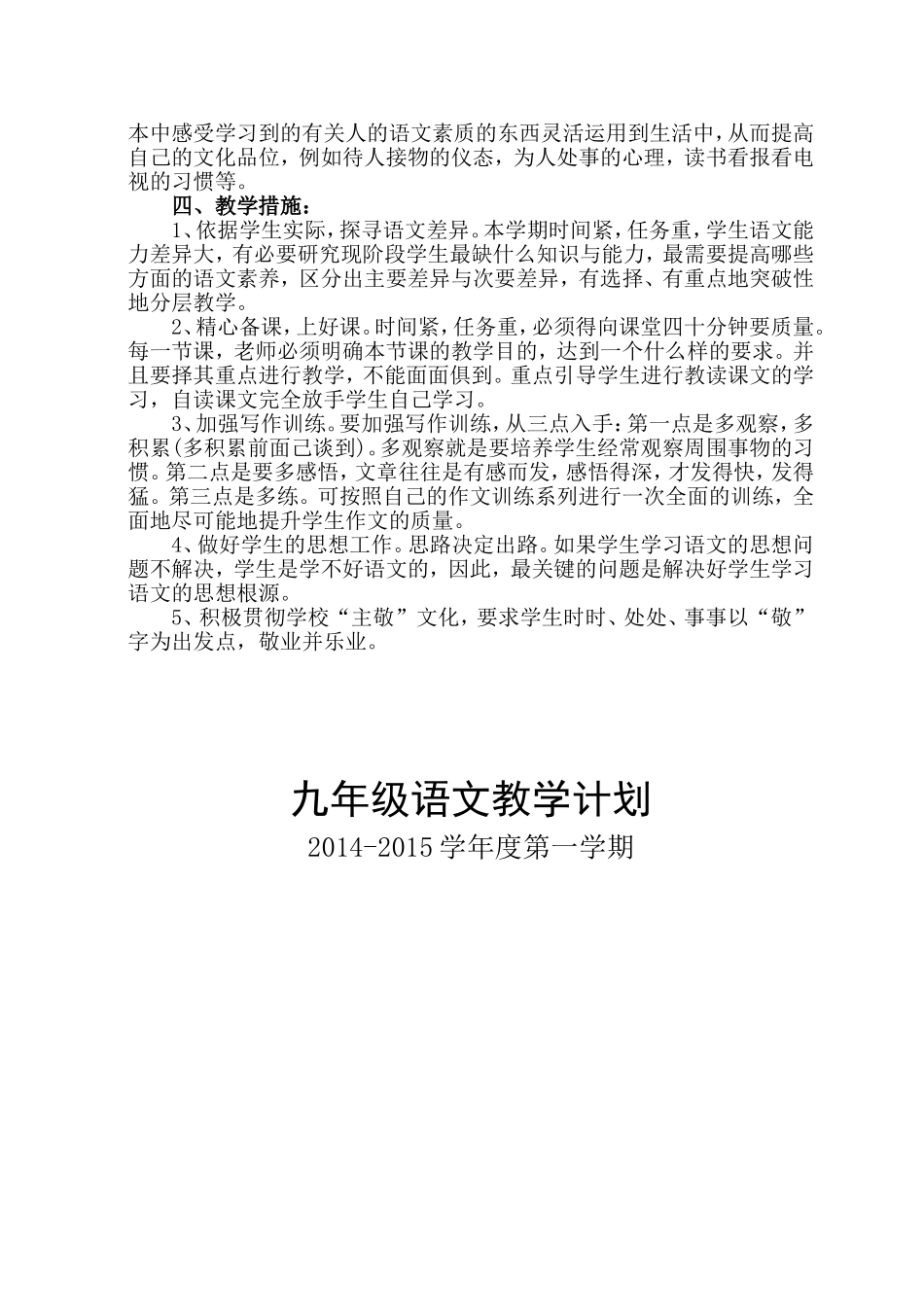 2014-2015语文九年级上教学计划_第2页