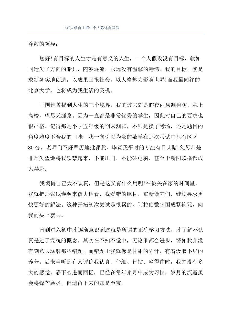 北京大学自主招生个人陈述自荐信_第1页