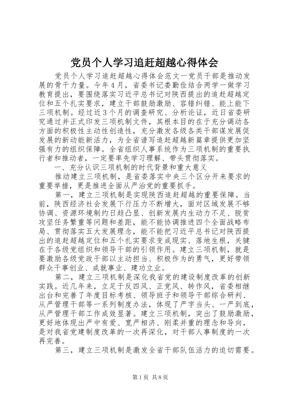 党员个人学习追赶超越心得体会_第1页