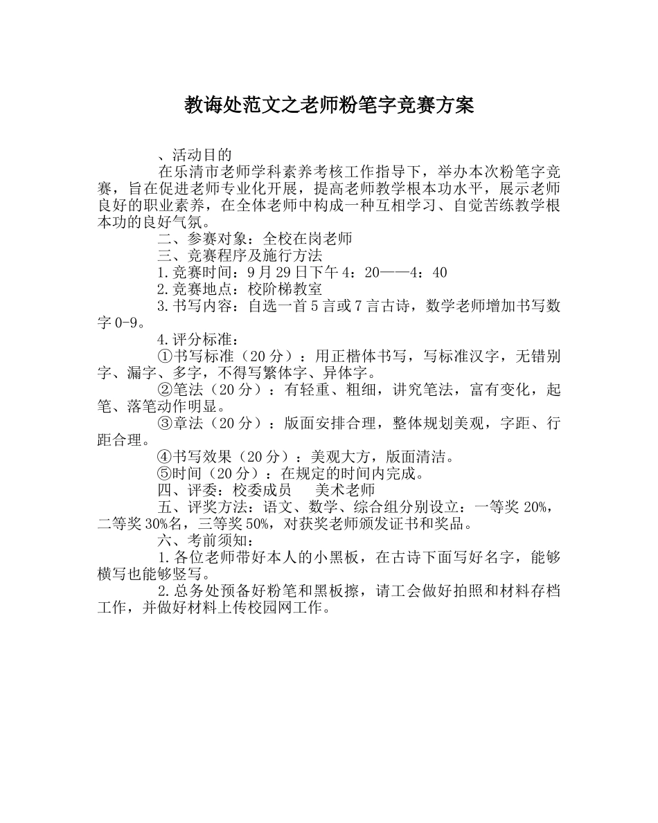 教导处范文教师粉笔字比赛方案 _第1页