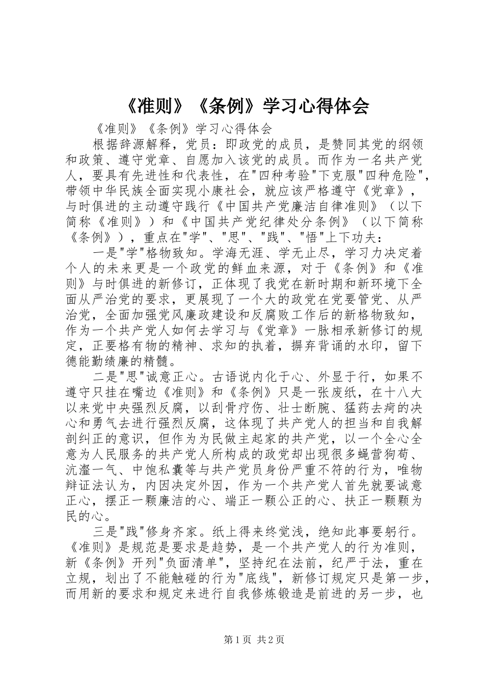 《准则》《条例》学习心得体会_第1页