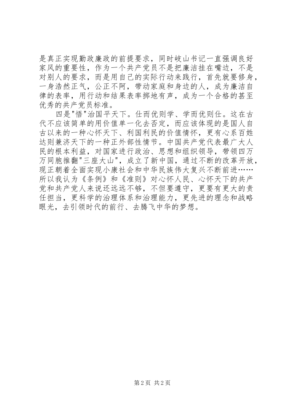 《准则》《条例》学习心得体会_第2页