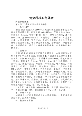 烤烟种植心得体会