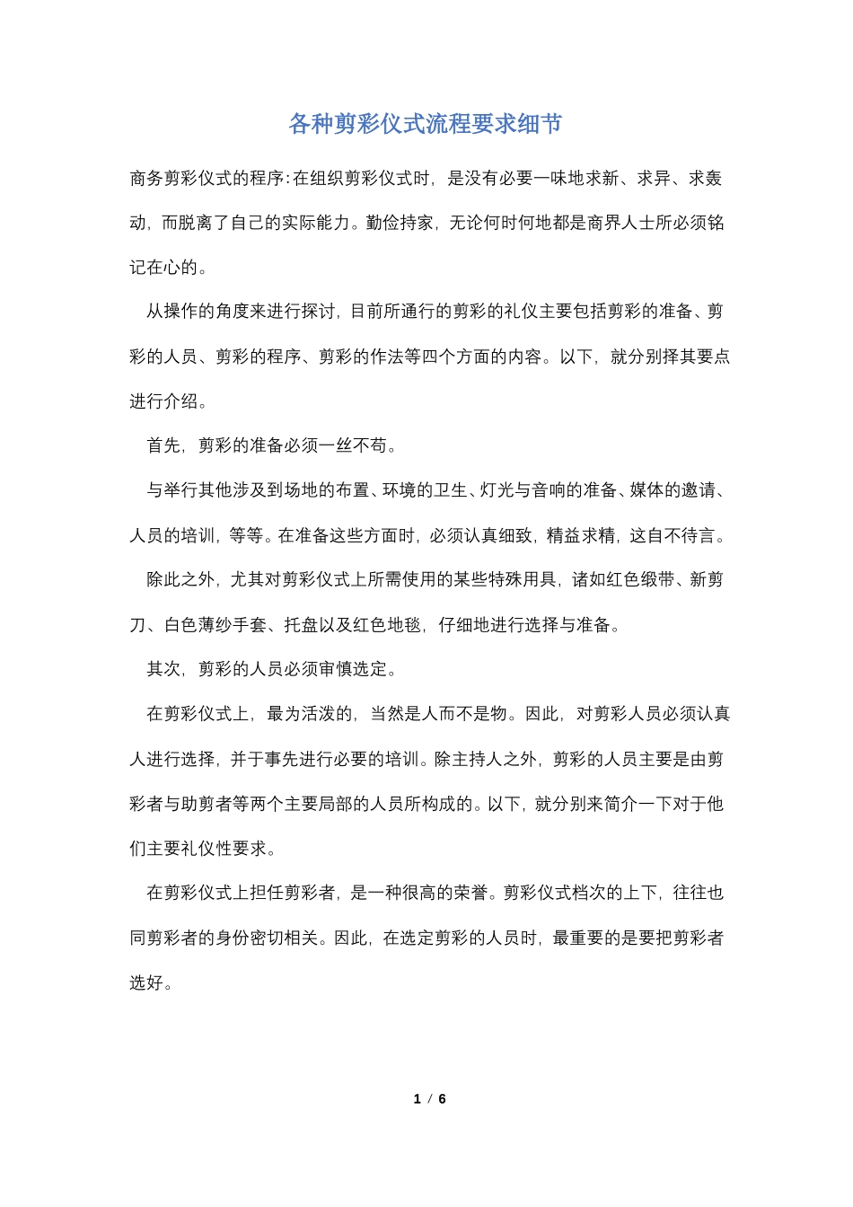 各种剪彩仪式流程要求细节_第1页