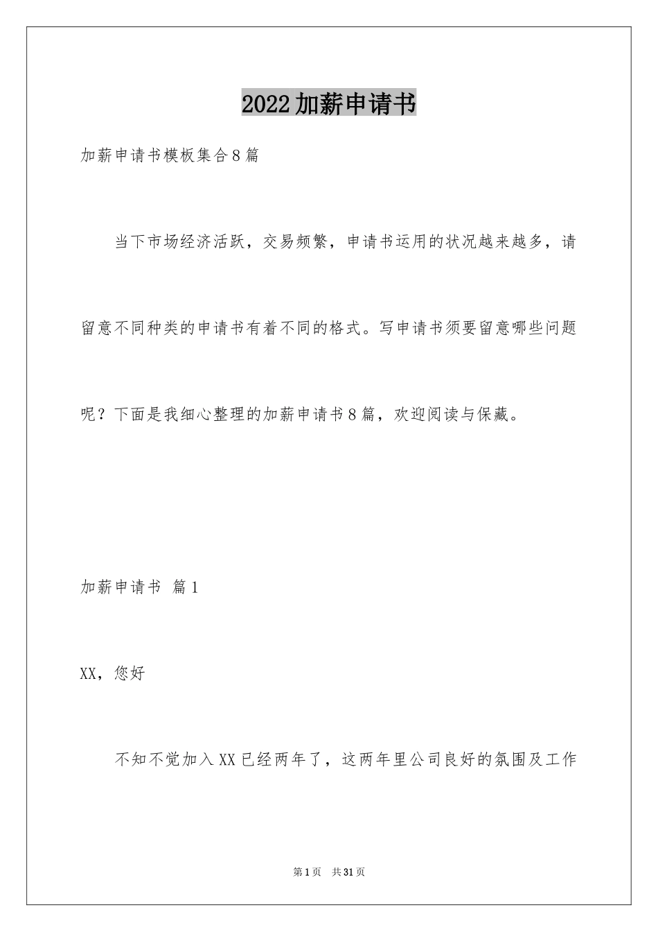 2024加薪申请书_35_第1页