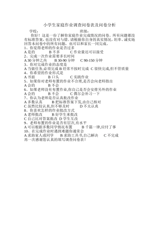 小学生家庭作业调查问卷表及问卷分析 (3)