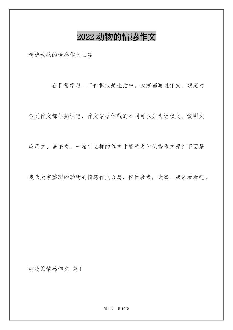 2024动物的情感作文_148_第1页