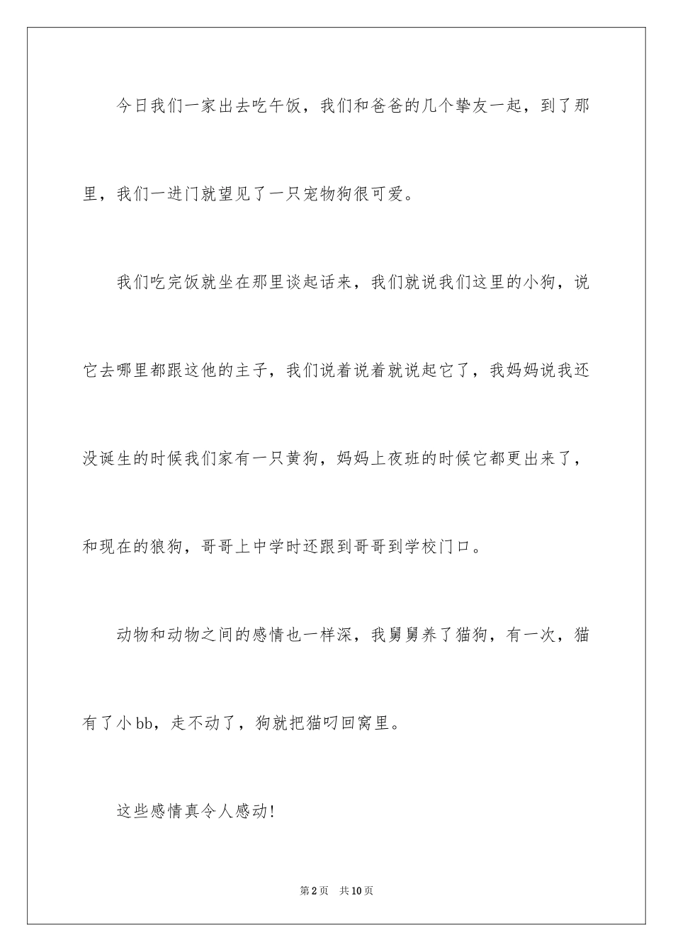 2024动物的情感作文_148_第2页