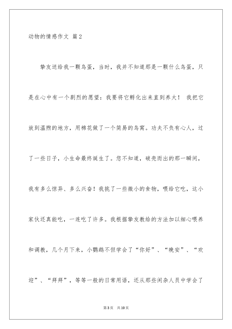 2024动物的情感作文_148_第3页