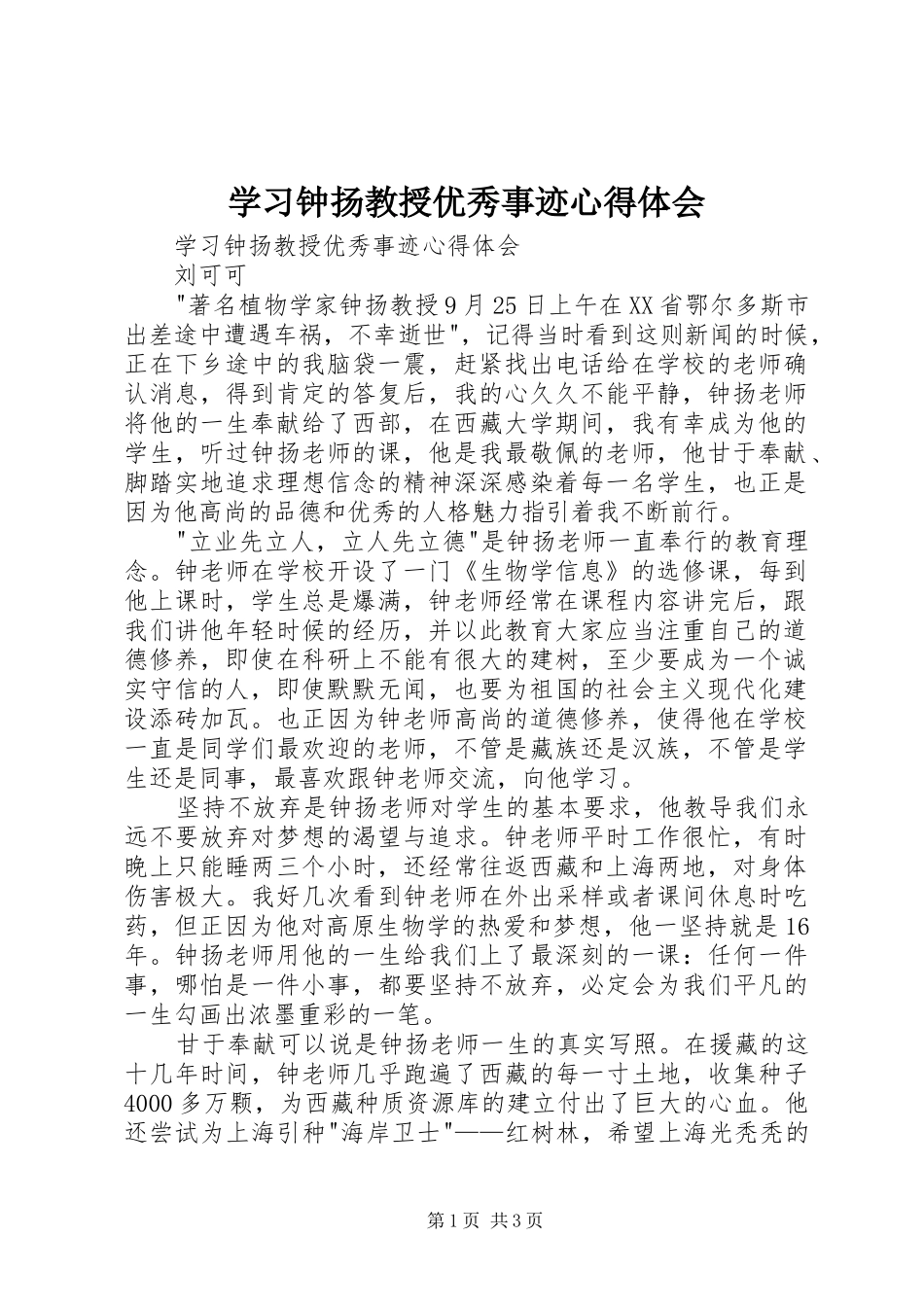 学习钟扬教授优秀事迹心得体会_第1页