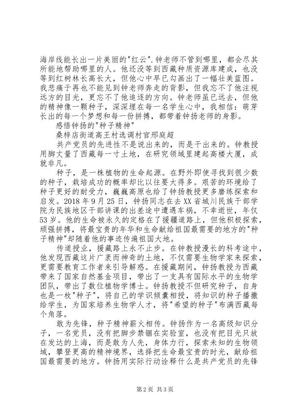 学习钟扬教授优秀事迹心得体会_第2页