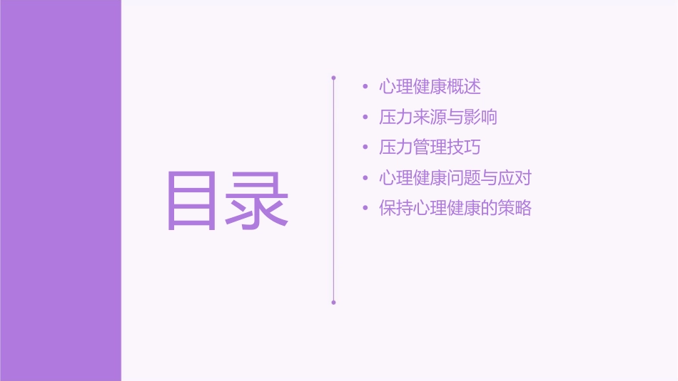 心理健康与压力管理_第2页